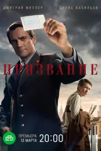 Призвание русский сериал